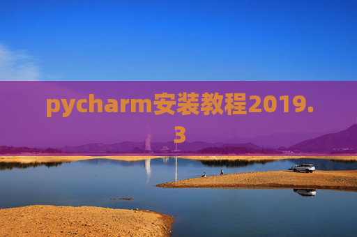 pycharm安装教程2019.3