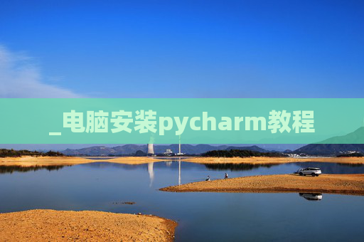 _电脑安装pycharm教程