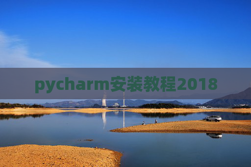 pycharm安装教程2018